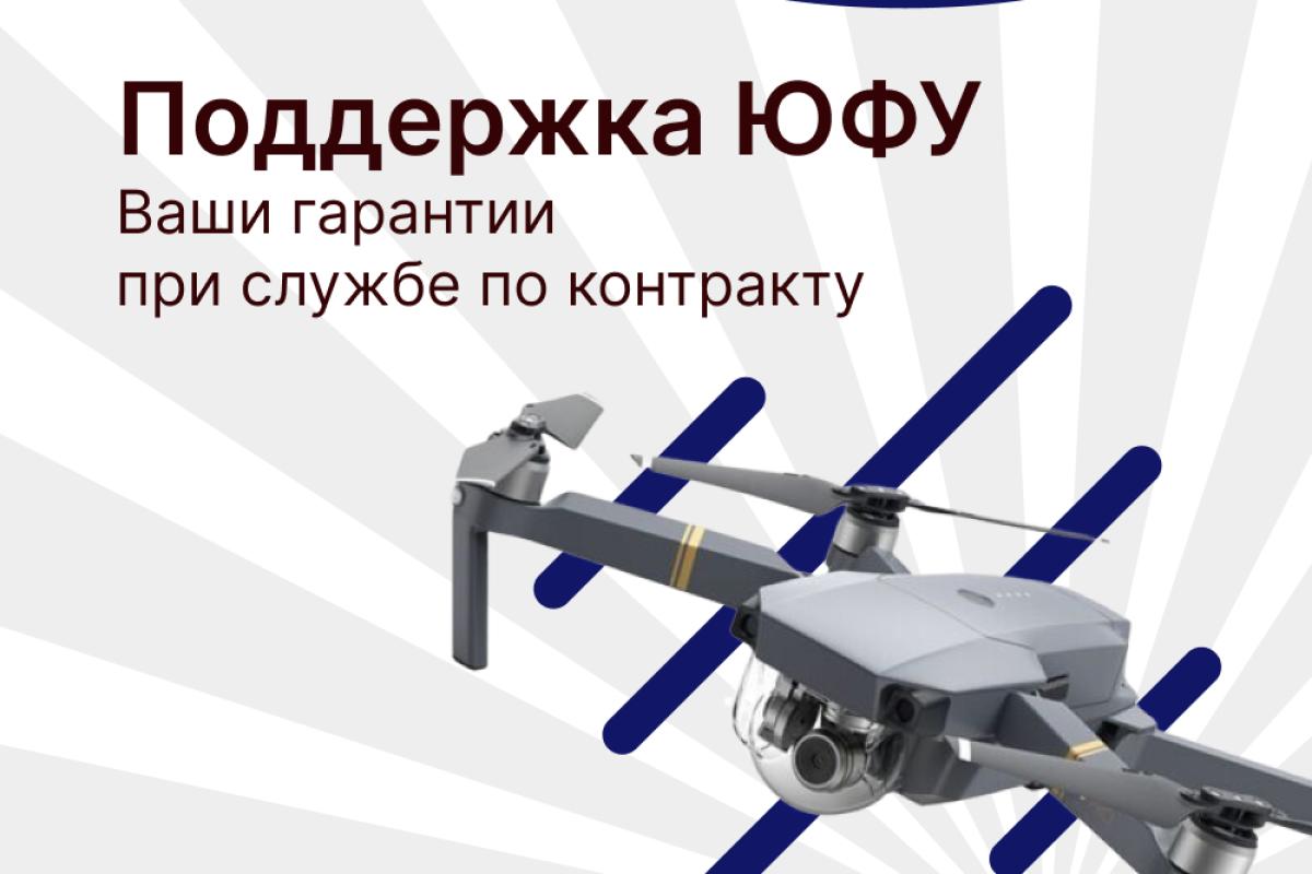 ПОДДЕРЖКА СТУДЕНТОВ ЮФУ, ЗАКЛЮЧИВШИХ СПЕЦИАЛЬНЫЙ КОНТРАКТ