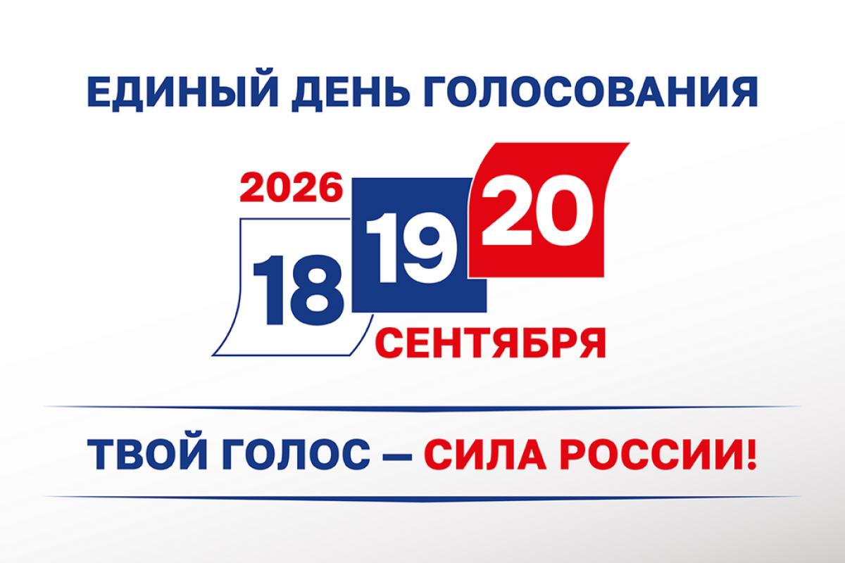 ЕДИНЫЙ ДЕНЬ ГОЛОСОВАНИЯ В РОСТОВСКОЙ ОБЛАСТИ