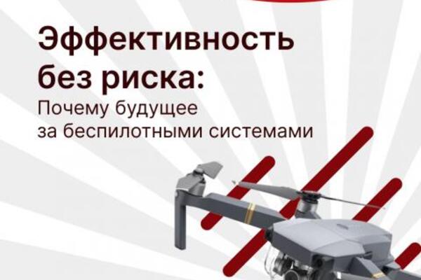 ЭФФЕКТИВНОСТЬ БЕЗ РИСКА: БЕСПИЛОТНЫЕ СИСТЕМЫ ВОЕННОГО НАЗНАЧЕНИЯ